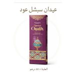 عيدان  special oudh